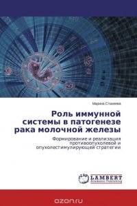 Роль иммунной системы в патогенезе рака молочной железы