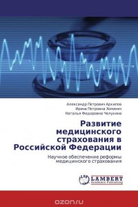 Александр Петрович Архипов, Ирина Петровна Хоминич und Наталья Федоровна Челухина - «Развитие медицинского страхования в Российской Федерации»