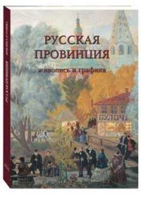 Русская провинция. Живопись и графика