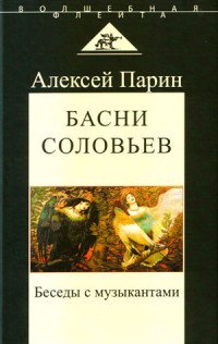 Басни соловьев. Беседы с музыкантами