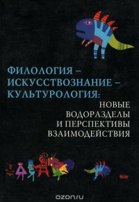 Филология - Искусствознание - Культурология. Новые водоразделы и перспективы взаимодействия. Материалы Международной научной конференции (2-4 апреля 2009 г., Белые Столбы)