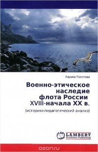 Военно-этическое наследие флота России XVIII-начала ХХ в