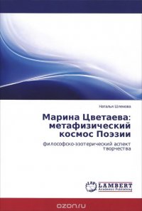 Марина Цветаева: метафизический космос Поэзии