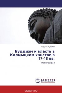 Буддизм и власть в Калмыцком ханстве в 17-18 вв