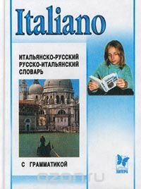 Italiano. Итальяно-русский и русско-итальянский словарь с грамматикой