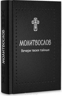 Молитвослов. Вечери твоея тайныя