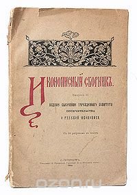 Иконописный сборник - выпуск II