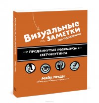 Визуальные заметки на практике. Продвинутые техники скетчноутинга