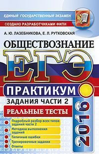 ЕГЭ 2016. Обществознание. Практикум. Подготовка к выполнению заданий части 2