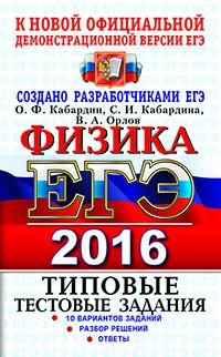 ЕГЭ 2016. Физика. Типовые тестовые задания