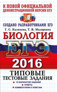 ЕГЭ 2016. Биология. Типовые тестовые задания