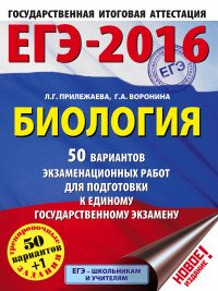 ЕГЭ-2016. Биология. 50 вариантов экзаменационных работ для подготовки к ЕГЭ