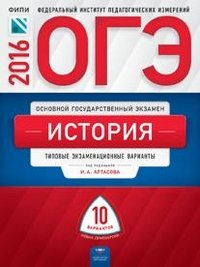 ОГЭ 2016. История. Типовые экзаменационные варианты