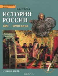 История России. XVII-XVIII века. 7 класс. Учебник