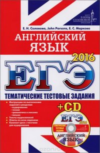 ЕГЭ-2016. Английский язык. Тематические тестовые задания (+ CD)