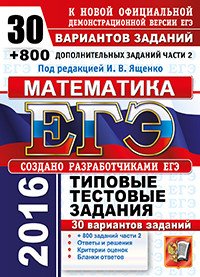 ЕГЭ-2016. Математика. 30 вариантов типовых тестовых заданий и 800 заданий части 2