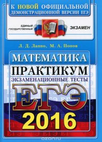 ЕГЭ 2016. Математика. Экзаменационные тесты. Практикум по выполнению типовых тестовых заданий ЕГЭ