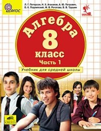 Алгебра. 8 класс. Учебник. В 3 частях. Часть 1