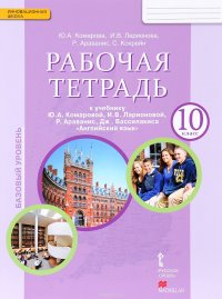 Английский язык. 10 класс. Базовый уровень. Рабочая тетрадь к учебнику Ю. А. Комаровой, И. В. Ларионовой, Р. Араванис, Дж. Вассилакиса