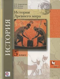 История Древнего мира. 5 класс. Учебник