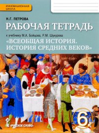 Всеобщая история. История средних веков. 6 класс. Рабочая тетрадь. К учебнику М. А. Бойцова, Р. М. Шукурова