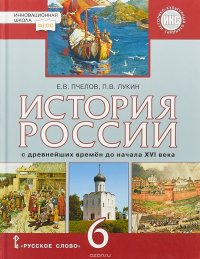 История России с древнейших времен до начала XVI века. 6 класс. Учебник