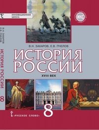 Истрория России. XVIII век. 8 класс. Учебник