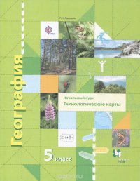 География. Начальный курс. 5 класс. Технологические карты (+ CD)