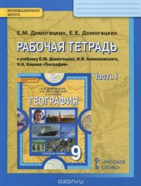 Домогацких Е.М.,Домогацких Е.Е. География 9кл.ФГОС Р/т 1ч.15г