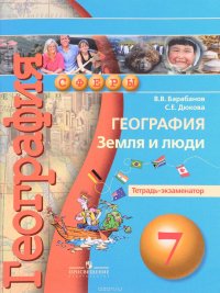 География. Земля и люди. 7 класс. Тетрадь-экзаменатор