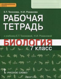 Биология. 7 класс. Рабочая тетрадь к учебнику Е. Т. Тихоновой, Н. И. Романовой