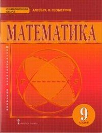 Математика. Алгебра и геометрия. 9 класс. Учебник