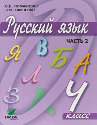 Русский язык. 4 класс. Учебник. В 2 частях. Часть 2