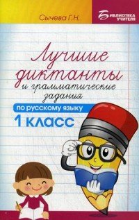 Русский язык. 1класс. Лучшие диктанты и грамматические задания