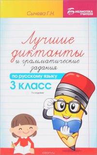 Русский язык. 3 класс. Лучшие диктанты и грамматические задания