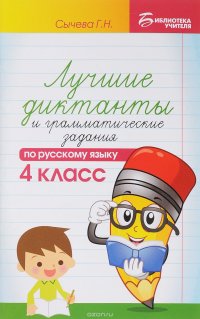 Русский язык. 4 класс. Лучшие диктанты и грамматические задания