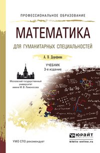 Математика для гуманитарных специальностей. Учебник