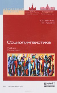 Социолингвистика. Учебник