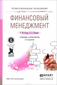 Финансовый менеджмент. Учебник и практикум