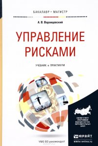 Управление рисками. Учебник и практикум