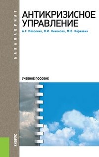 Антикризисное управление. Учебное пособие