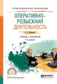 Оперативно-розыскная деятельность. Учебник и практикум