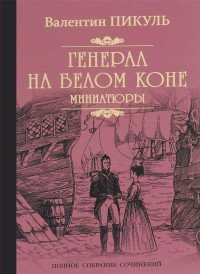 Валентин Пикуль - «Генерал на белом коне»