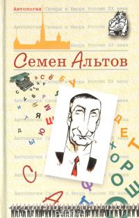 Антология сатиры и юмора России XX века.Семен Альтов