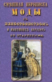 Смешная переписка моды с непостоянством и нынешних нарядов со старинными