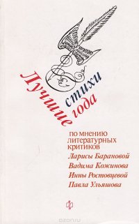 Лучшие стихи года. По мнению критиков Л. Барановой, В. Кожинова, И. Ростовцевой, П. Ульяшова