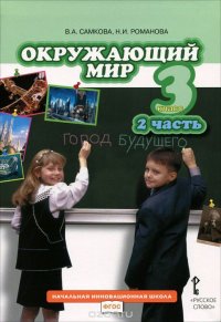 Самкова В.А.,Романова Н.И. Окружающий мир 3кл.2ч.ФГОС 15г