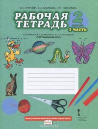 В. А. Самкова, Н. И. Романова, Е. А. Гринева - «Окружающий мир. 2 класс. Рабочая тетрадь к учебнику В. А. Самковой, Н. И. Романовой. В 2 частях. Часть 1»