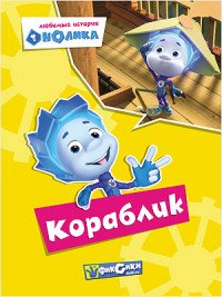 Любимые истории Нолика. Кораблик