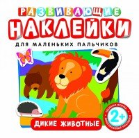 Развивающие наклейки. Мой дом